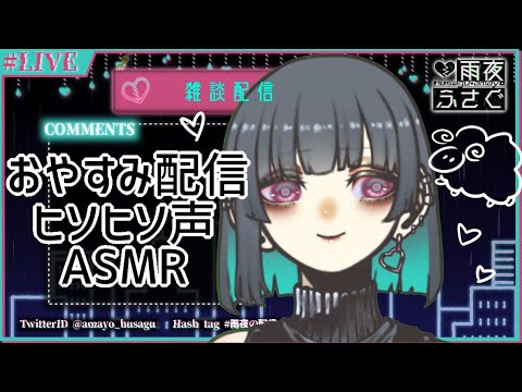 【ASMR】男の娘Vtuberおやすみ配信【おやすみなさい】