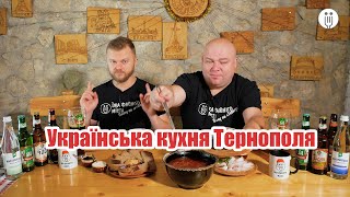 Українська кухня Тернополя / Чумацький шлях / Гуцульщина / Галич /