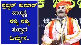 ಪ್ರಜ್ವಲ್ ಕುಮಾರ್ ಹಾಸ್ಯ ಕ್ಕೆ ನಕ್ಕು ನಕ್ಕು ಸುಸ್ತಾದ ಹಿಮ್ಮೇಳ😂😂😂😂 Prajwal Kumar Yakshagana Comedy