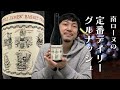 【フランス 赤ワイン】ロングセラーの定番！南ローヌの果実とスパイスが魅力！ ゆきおとワイン405「Saint Cosme Little James' Basket Press Red」