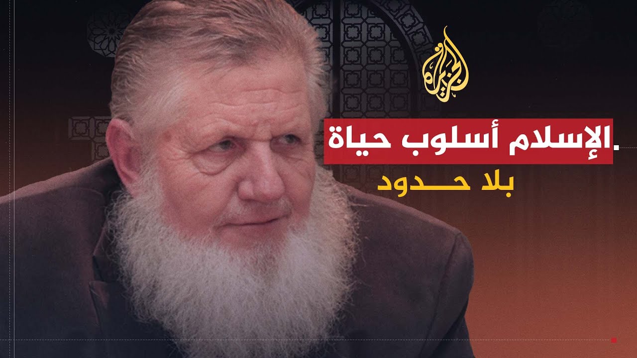 بلا حدود | من المسيحية إلى الإسلام.. كيف تغيرت حياة الداعية يوسف إستس بعد إسلامه