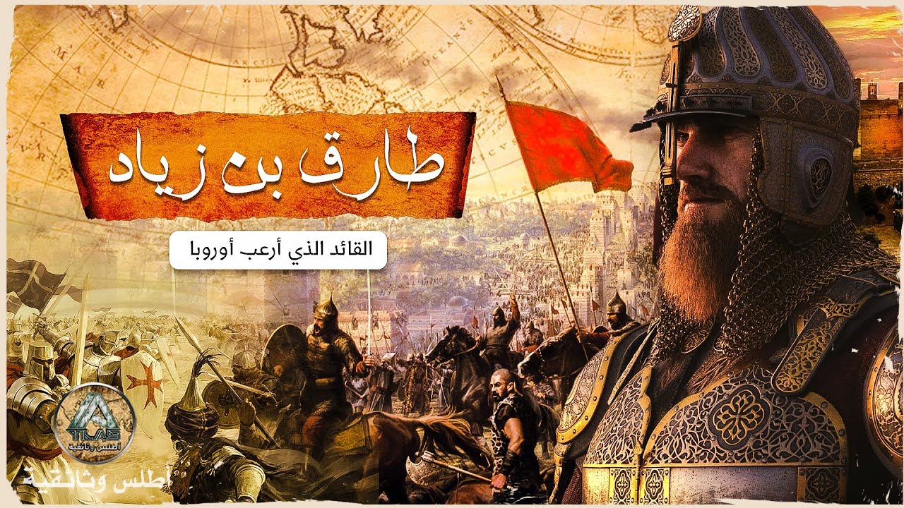 طارق بن زياد | الحقيقة الغامضة حول فاتح الأندلس وسر وفاته الصادمة