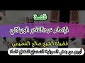 قصة الشيخ عبدالقادر الجيلاني مع الشيطان قصة عجيبة جدا الشيخ صالح العصيمي حفظه الله 