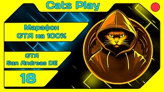[Cats Play] [Марафон GTA #80] GTA San Andreas DE (#18) [#igorelli]