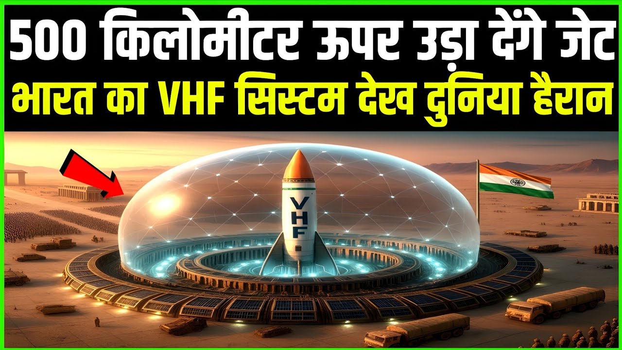 500 किलोमीटर ऊपर उड़ा देंगे जेट भारत का VHF सिस्टम देख दुनिया हैरान | Ankit Awasthi Sir