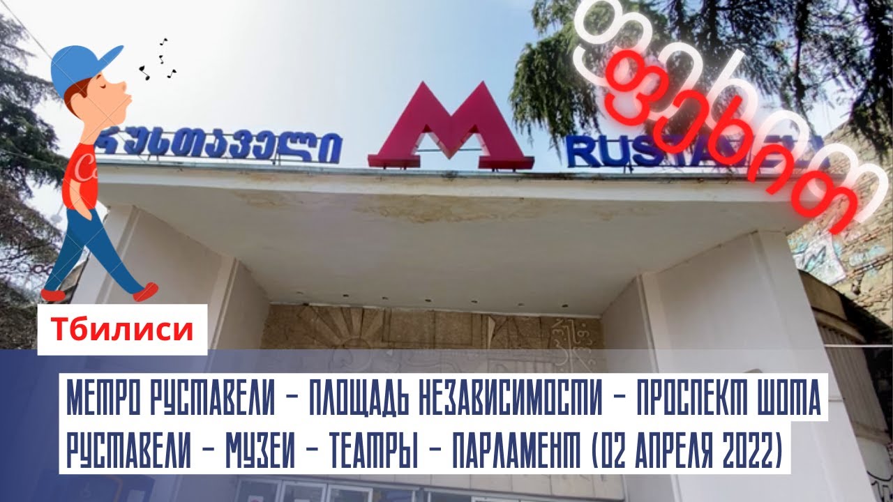 Метро руставели Метро руставели