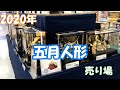 2020五月人形の売り場　（某デパート）