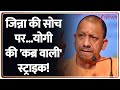Rajniti: वंदे मातरम पर योगी का सबसे बड़ा 'अल्टीमेटम' ! | CM Yogi | UP News | ZEE News