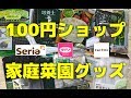 100均の家庭菜園向けおすすめグッズ！百円なのに便利