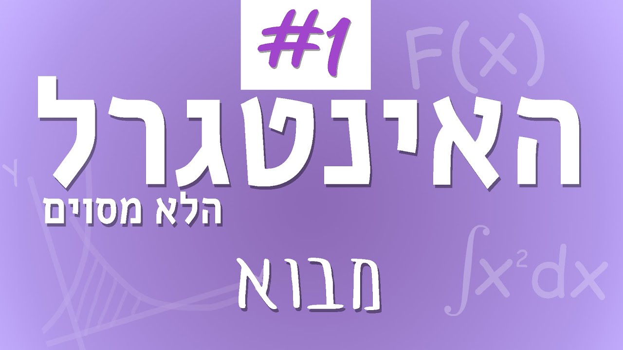 מהו אינטגרל לא-מסוים ולמה הוא חשוב? | שיעור 1 בקורס אינטגרלים לבגרות | מתמטיקה עם רגב