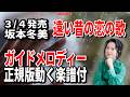 【速習】坂本冬美 遠い昔の恋の歌0 ガイドメロディー正規版動く楽譜付き