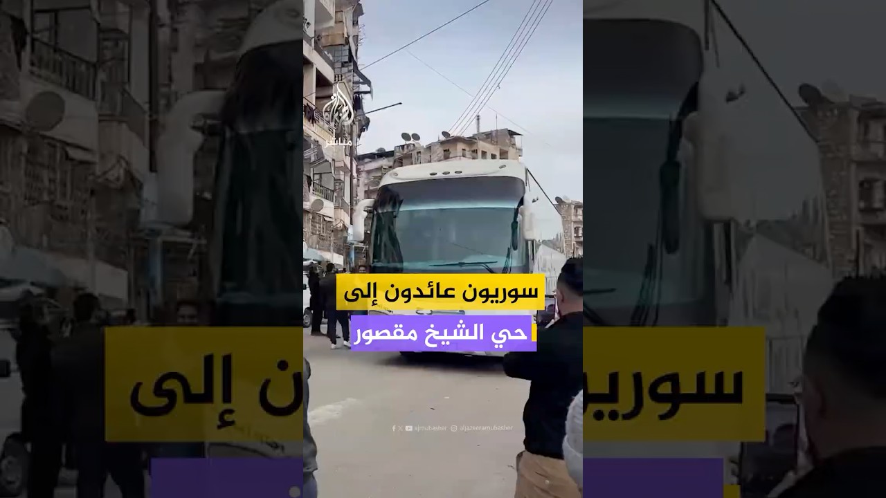 محافظ حلب: وصول أكثر من 30 حافلة تقل عددا كبيرا من السوريين العائدين إلى حي الشيخ مقصود
