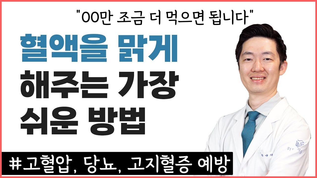피를 맑게 해주는 가장 쉬운 방법, 고혈압,  당뇨, 고지혈증에 좋은 OO 꼭 매일 드세요