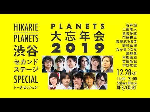 PLANETS大忘年会2019
