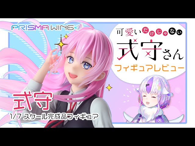 PRISMA WING 『可愛いだけじゃない式守さん』 式守/SHIKIMORI'S NOT