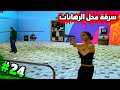 تختيم GTA San Andreas 2026 | عملية سـ طـو على محل الرهانات مع الفتاة المجنونة كاتالينا – الحلقة 24