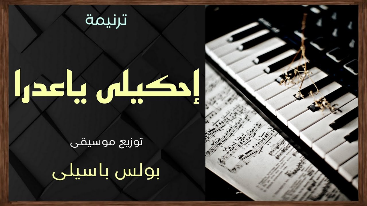 موسيقى ترنيمة إحكيلى ياعدرا | توزيع بولس باسيلى