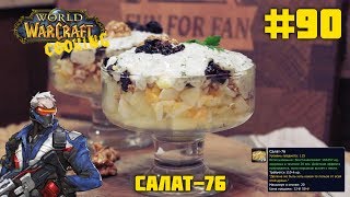 #90 Салат 76 - World of Warcraft Cooking Skill in life - Кулинария мира Варкрафт