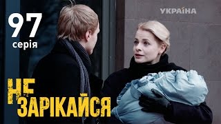 Не зарекайся (97 серия)