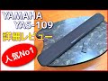 YAMAHA YAS-109 実機レビュー サウンドバー売れ筋 ナンバー1