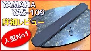 YAMAHA YAS-109 実機レビュー サウンドバー売れ筋 ナンバー1