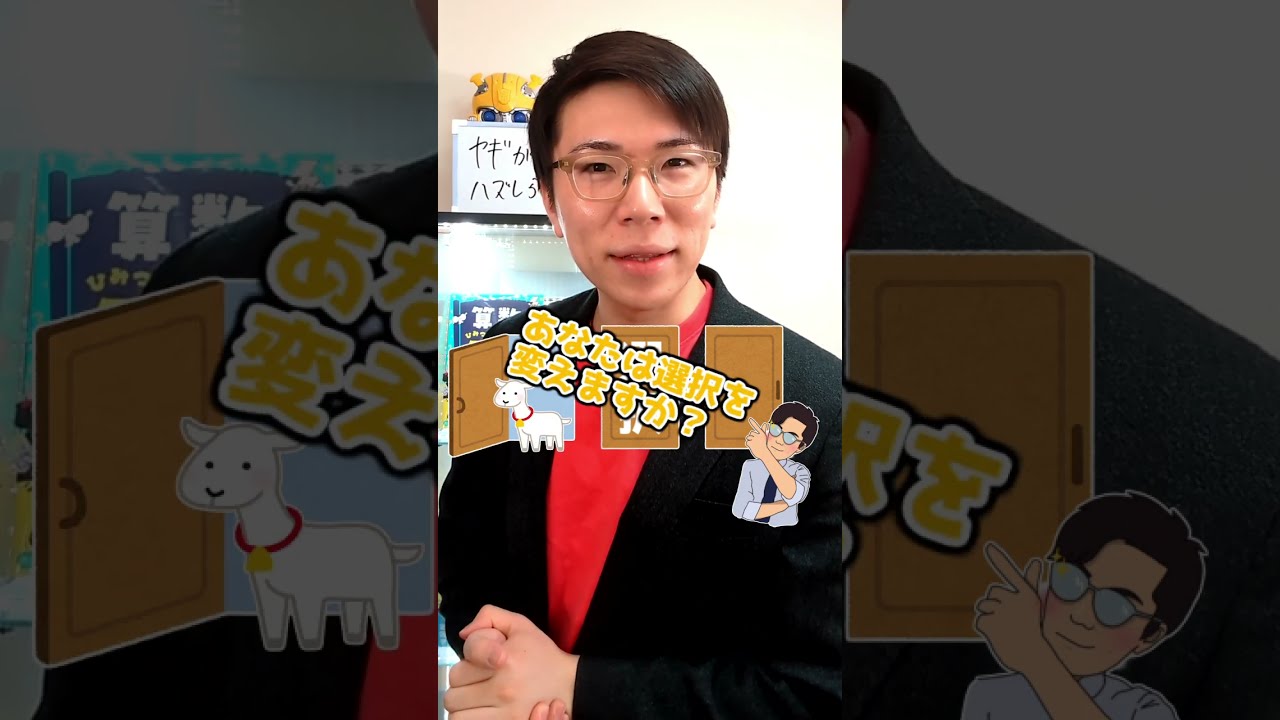 フル】文系の私にモンティホール問題を分かりやすく教えて - YouTube