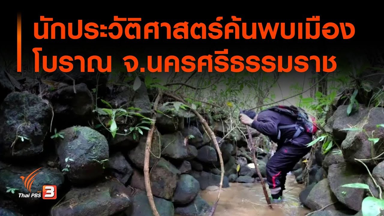 นักประวัติศาสตร์ค้นพบเมืองโบราณ จ.นครศรีธรรมราช (29 พ.ย. 62)