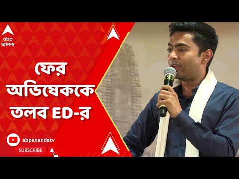 Abhishek Banerjee: নিয়োগ দুর্নীতি মামলায় ফের অভিষেককে তলব ED-র | ABP Ananda Live