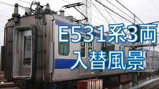 【E531系】勝田車両センターで分割されたE531系3両の入替の様子