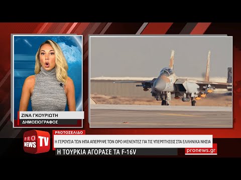 Η Τουρκία αγόρασε τα F-16V – Απέρριψε η Γερουσία τον όρο απαγόρευσης υπερπτήσεων σε ελληνικά νησιά