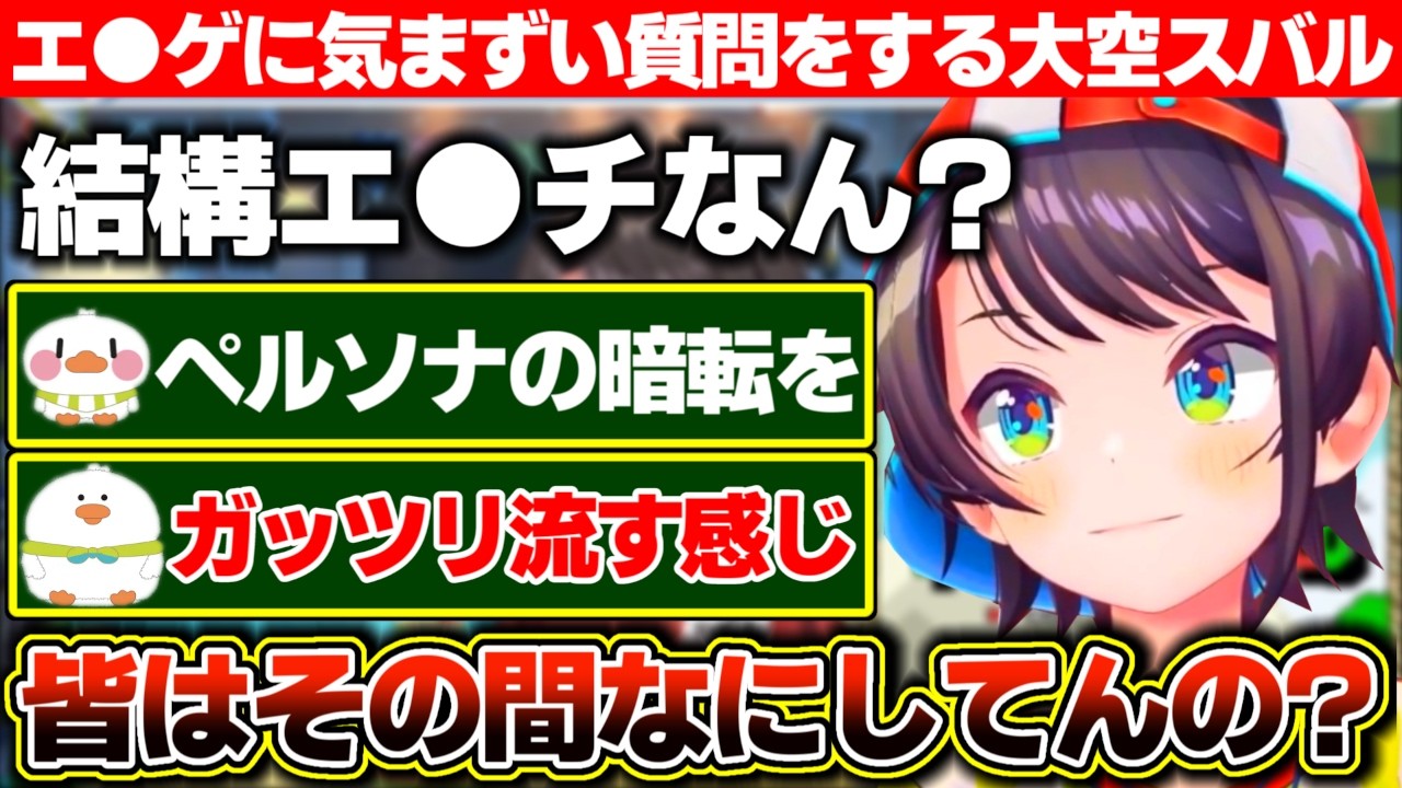 ToHeartに興味を持った結果、その手のゲームに無知なせいでとんでもなく気まずい質問をしてしまう大空スバル【ホロライブ/大空スバル】