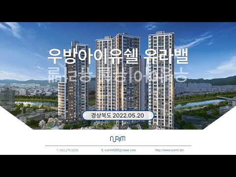 칠곡 우방아이유쉘 유라밸(2022.08.26)
