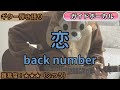 恋/back number/ギター弾き語り練習用動画(コード/ストローク/歌詞/歌)