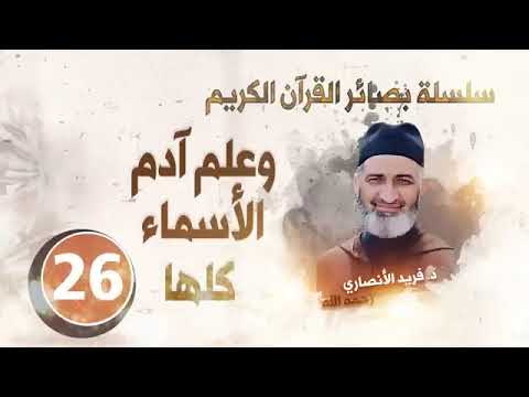 درس بعنوان وعلم آدم الأسماء كلها ـ الشيخ فريد الأنصاري رحمه الله 