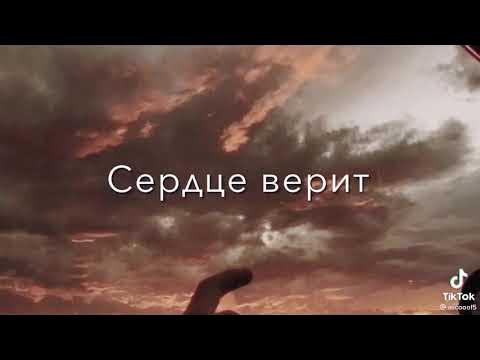 Цитаты про чудо. Всем сердцем верить песня. Всем сердцем верить песня. Сердце верит. Всем сердцем верить песня.