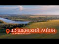 Шушенский район