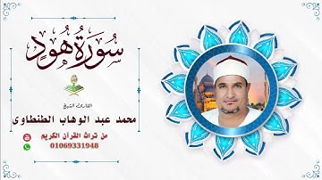 الشيخ. محمد عبد الوهاب الطنطاوى سورة هود زماااان ايام السميعه