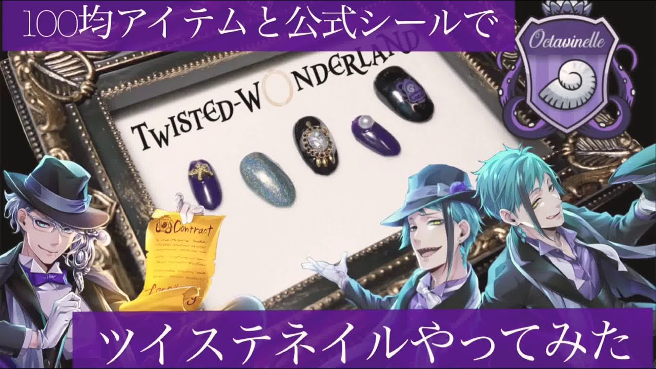 ツイステ オクタヴィネル寮ネイルやってみた セルフネイル Youtube
