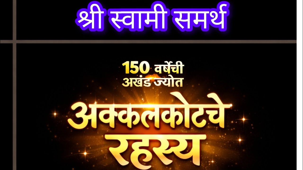 १५० वर्षांपासून न विझलेली ज्योत | अक्कलकोटचे रहस्य #अक्कलकोट #akkalkotswami #समाधी #स्वामी #viral 