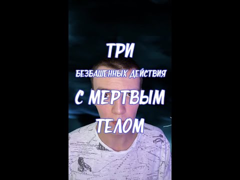Вот что делают с мертвым телом...