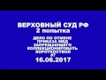 Верховный суд  16 06 2017 #7 вопросы Судьи, продолжение после перерыва