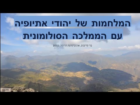 הסטוריה של יהודי אתיופיה - המלחמות של יהודי אתיופיה עם הממלכה הסולומונית עם ד"ר בר קריבוס