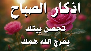 أذكار الصباح راحة نفسية لا توصف بصوت القارئ علاء عقل Morning Athkar Dzkir Pagi by Alaa Aql