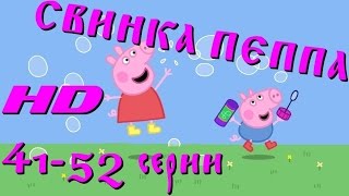 Peppa pig HD 1 сезон 41-52 серии (Свинка Пеппа) на русском