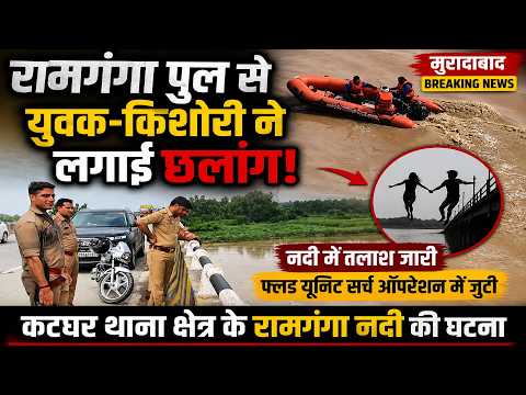 Moradabad News: रामगंगा नदी में युवक और किशोरी ने लगाई छलांग, फ्लड यूनिट चला रही सर्च ऑपरेशन