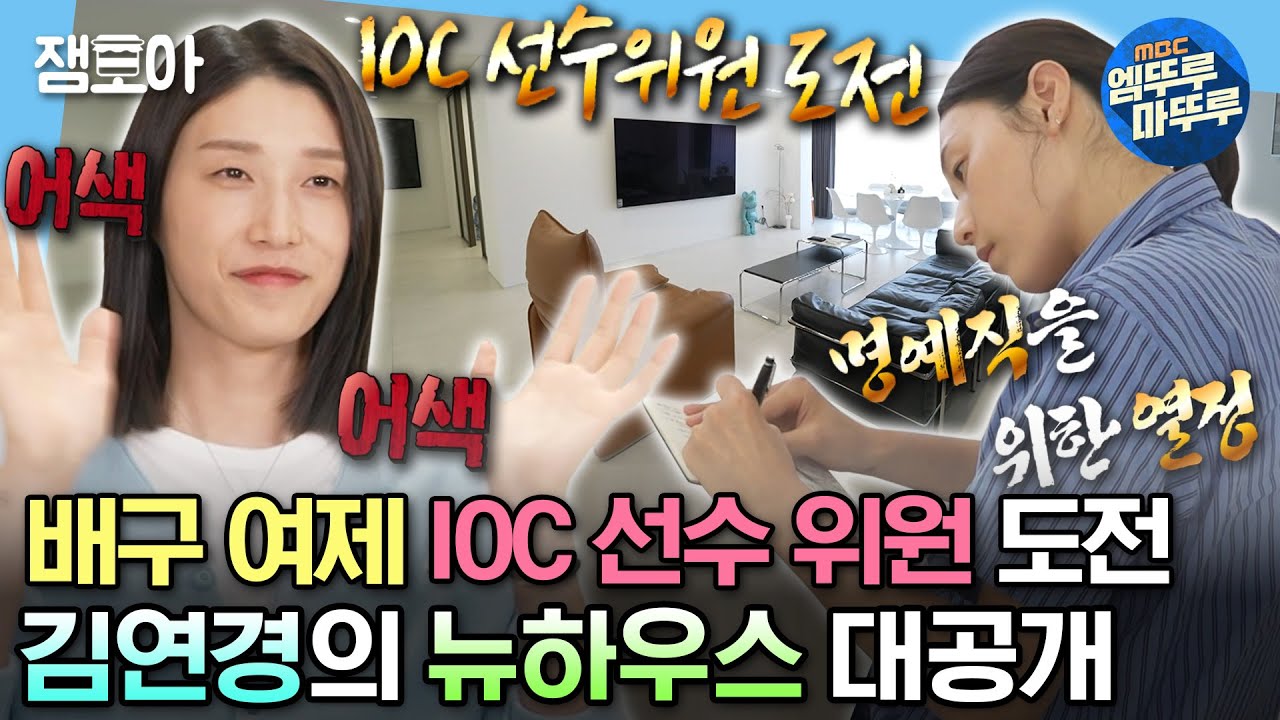 [#나혼자산다] 배구 여제 김연경 선수의 뉴하우스 대공개✨ & IOC 선수 위원이 되기 위한 공부까지📖 | #김연경 #배구 MBC230616방송