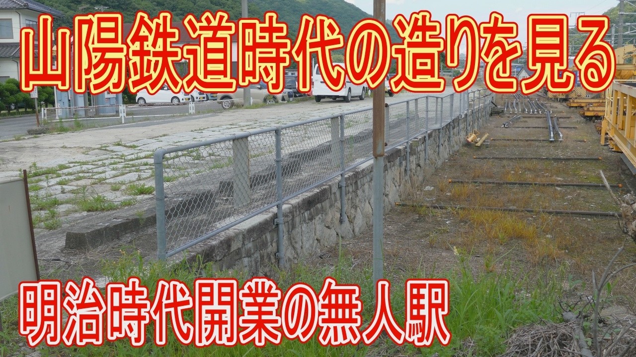 【駅に行って来た】JR西日本山陽本線河内駅は山陽鉄道時代の造りが随所にみられる！