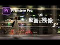 動画に残像!!動画をワザとブラしたい*PremiereProモーションブラー