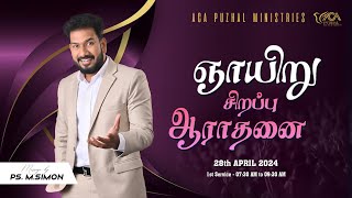 🔴LIVE | ஞாயிறு சிறப்பு ஆராதனை - முதல் ஆராதனை - 28.04.2024 | Message By Pastor M.Simon