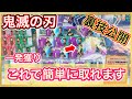 【爆獲り】〜鬼滅の刃〜　裏技公開！！　これで簡単に取れます